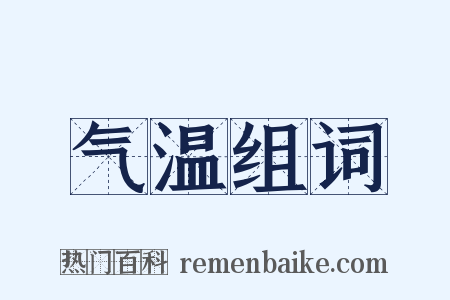 气温组词是什么意思的图片